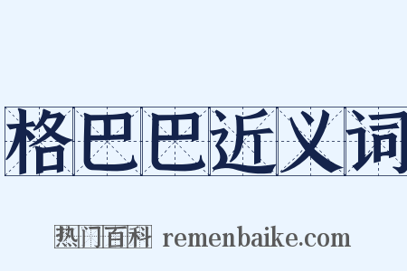 格巴巴近义词是什么意思的图片